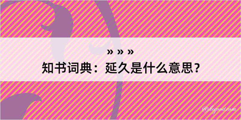 知书词典：延久是什么意思？