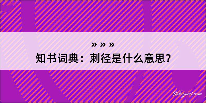 知书词典：刺径是什么意思？