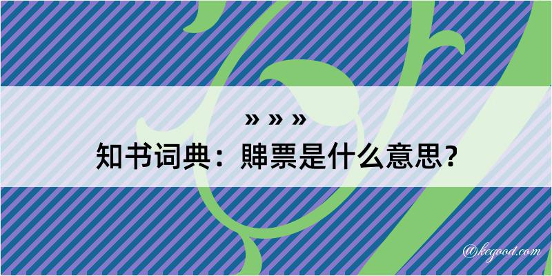 知书词典：賗票是什么意思？