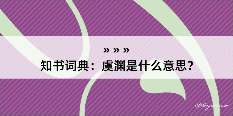 知书词典：虞渊是什么意思？