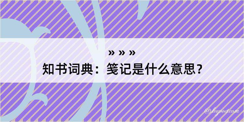 知书词典：笺记是什么意思？