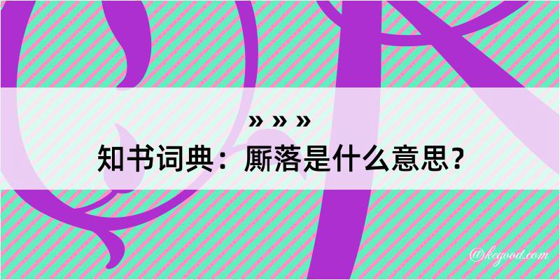 知书词典：厮落是什么意思？