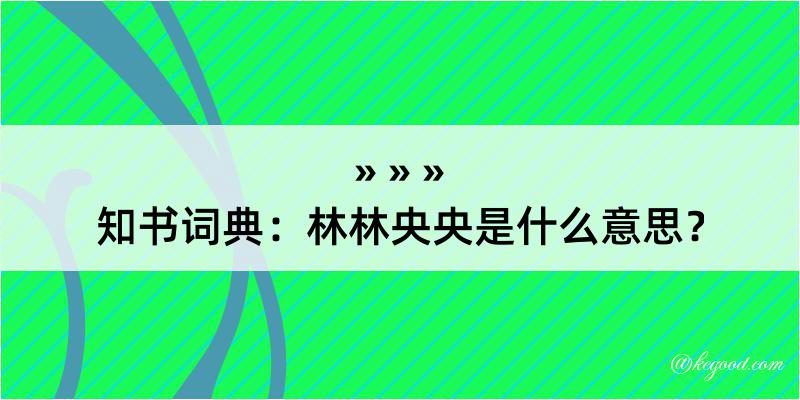 知书词典：林林央央是什么意思？