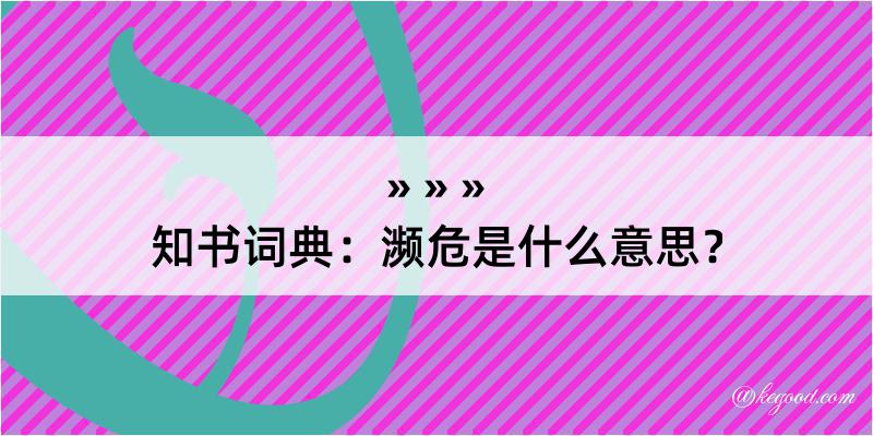 知书词典：濒危是什么意思？