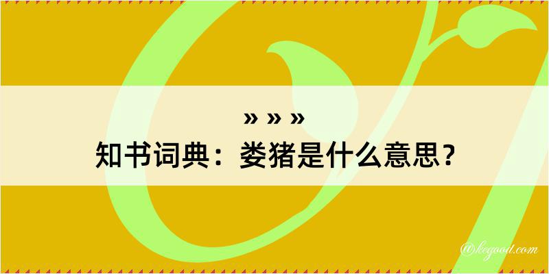 知书词典：娄猪是什么意思？