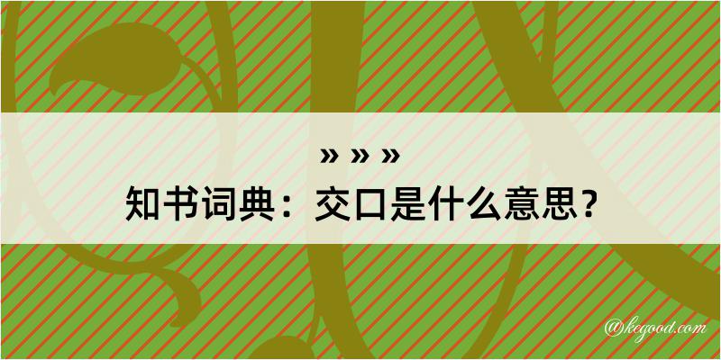 知书词典：交口是什么意思？