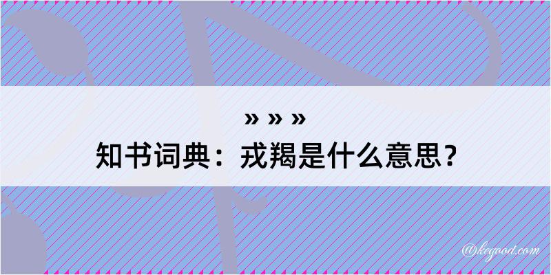 知书词典：戎羯是什么意思？