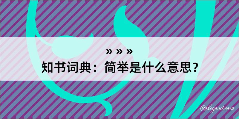 知书词典：简举是什么意思？