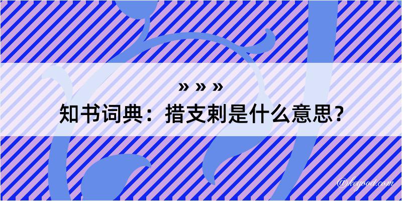 知书词典：措支剌是什么意思？