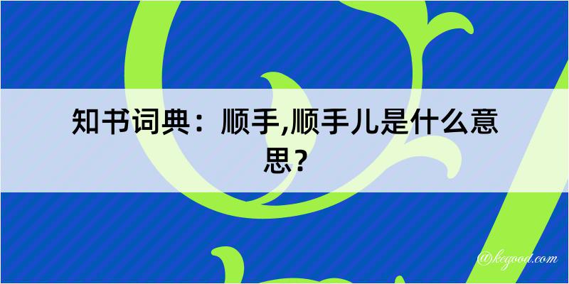 知书词典：顺手,顺手儿是什么意思？