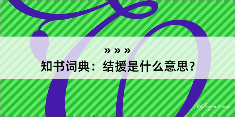 知书词典：结援是什么意思？