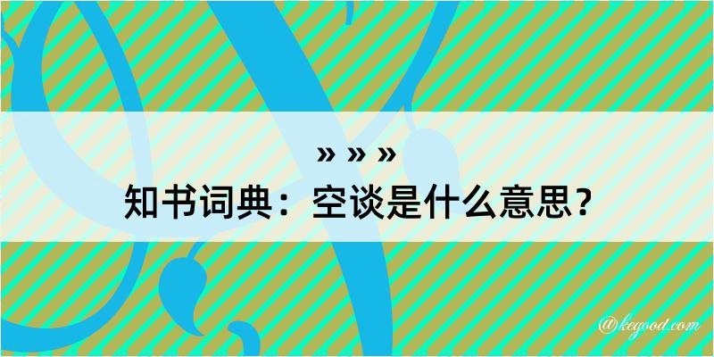 知书词典：空谈是什么意思？