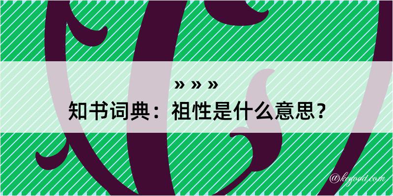 知书词典：祖性是什么意思？