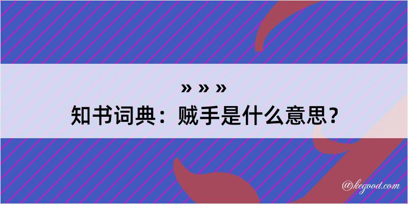 知书词典：贼手是什么意思？