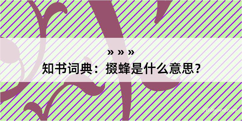 知书词典：掇蜂是什么意思？