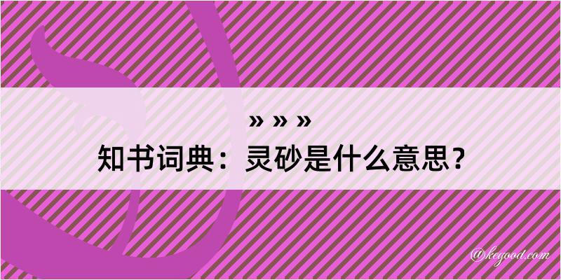 知书词典：灵砂是什么意思？