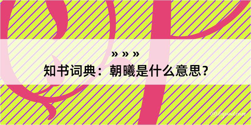 知书词典：朝曦是什么意思？