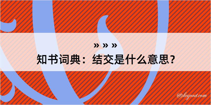 知书词典：结交是什么意思？