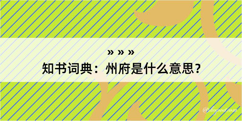 知书词典：州府是什么意思？