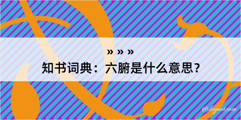 知书词典：六腑是什么意思？