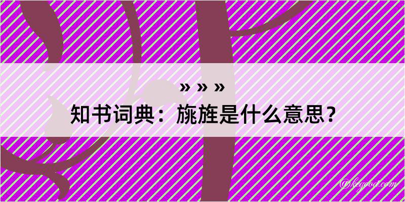 知书词典：旐旌是什么意思？