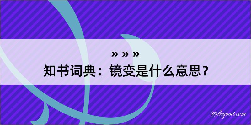 知书词典：镜变是什么意思？