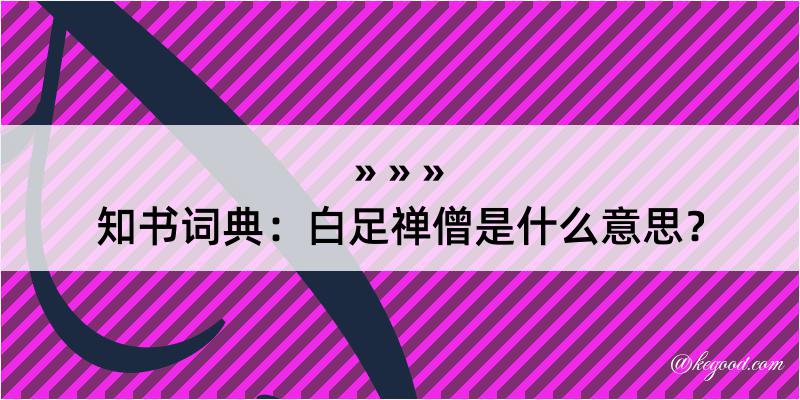 知书词典：白足禅僧是什么意思？