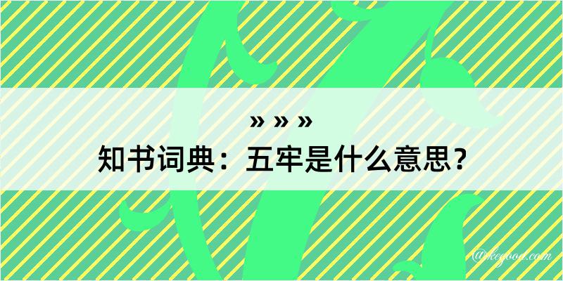 知书词典：五牢是什么意思？