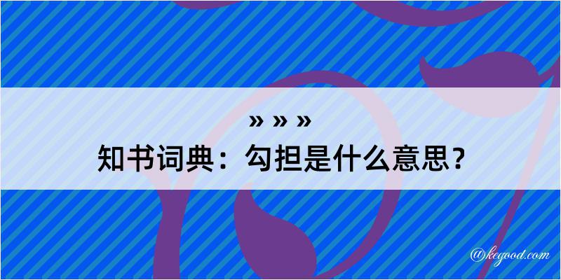 知书词典：勾担是什么意思？