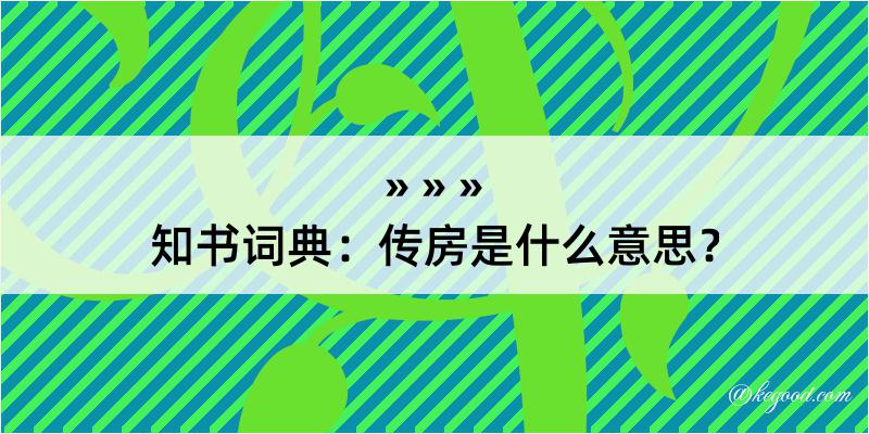 知书词典：传房是什么意思？