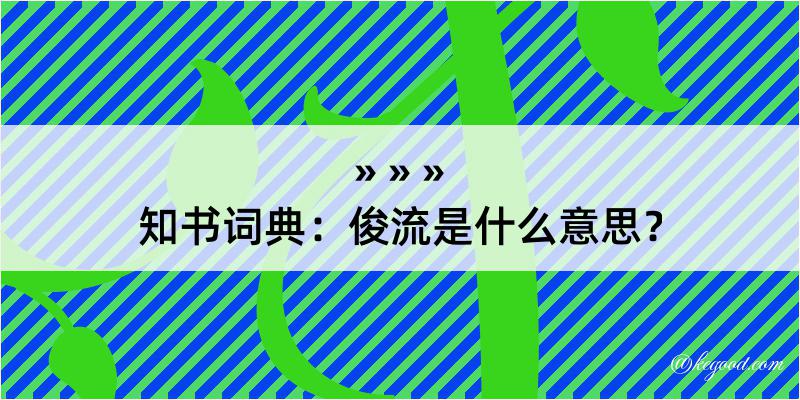 知书词典：俊流是什么意思？