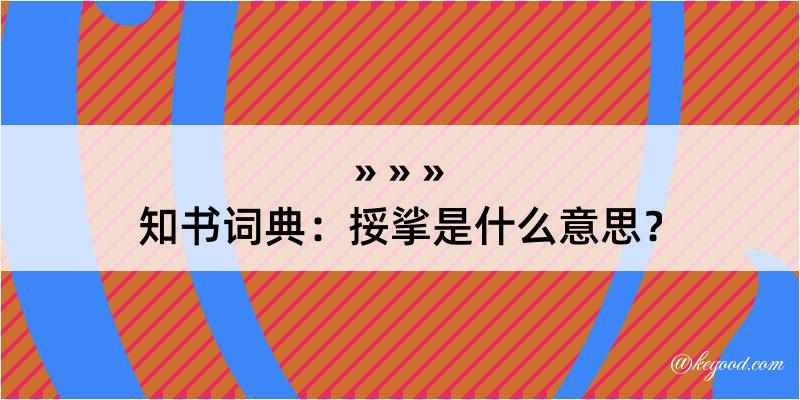 知书词典：挼挲是什么意思？