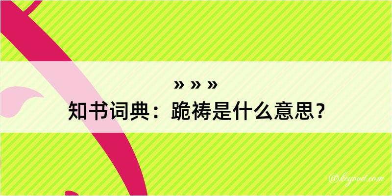 知书词典：跪祷是什么意思？