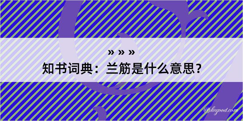 知书词典：兰筋是什么意思？