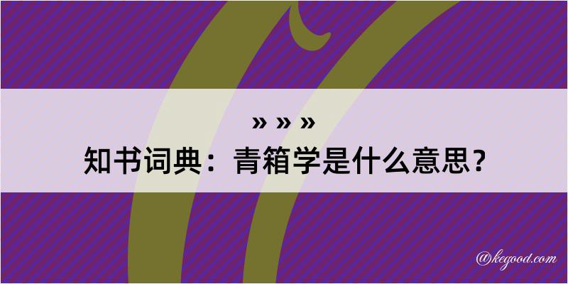 知书词典：青箱学是什么意思？