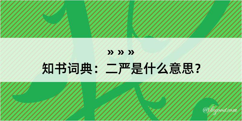 知书词典：二严是什么意思？