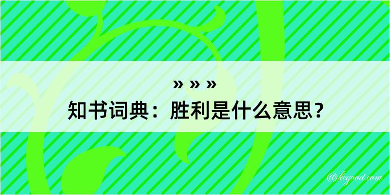 知书词典：胜利是什么意思？