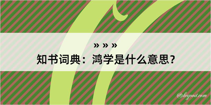 知书词典：鸿学是什么意思？