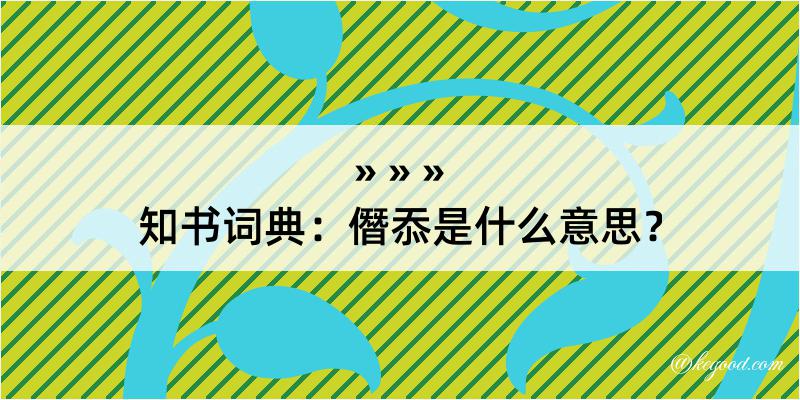 知书词典：僭忝是什么意思？