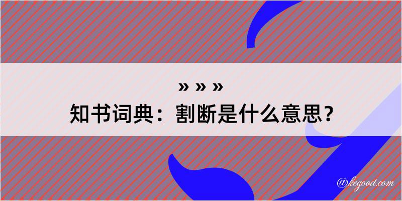 知书词典：割断是什么意思？