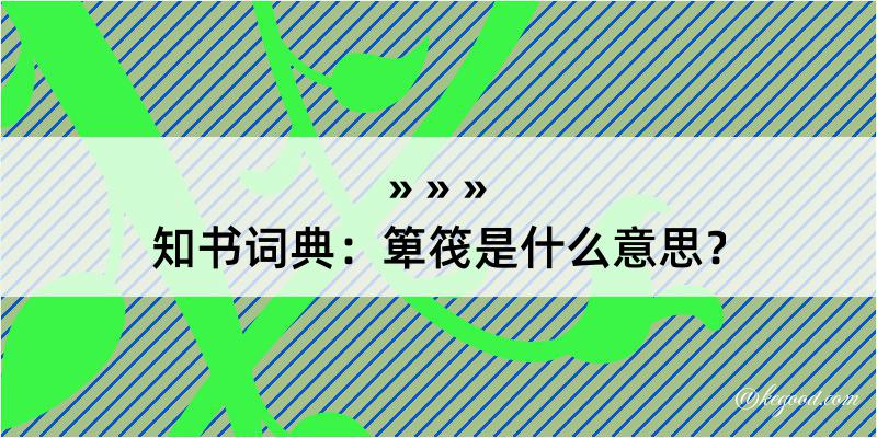 知书词典：箄筏是什么意思？