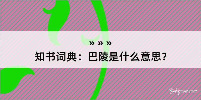 知书词典：巴陵是什么意思？