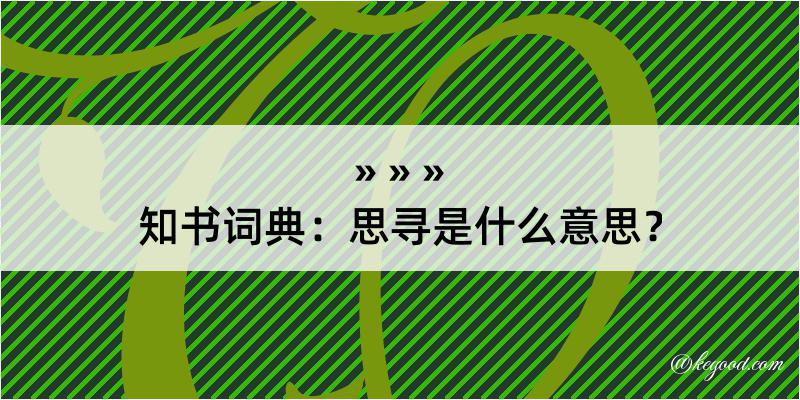 知书词典：思寻是什么意思？