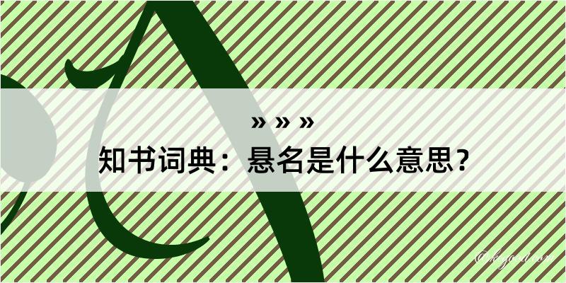 知书词典：悬名是什么意思？