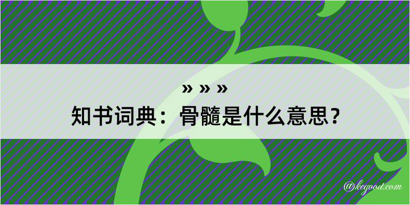 知书词典：骨髓是什么意思？