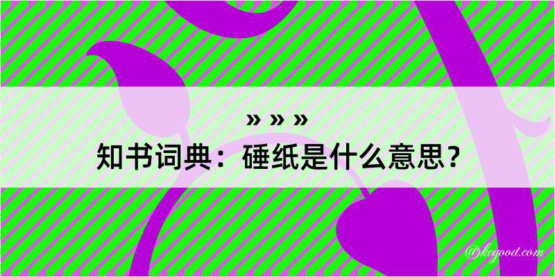 知书词典：硾纸是什么意思？