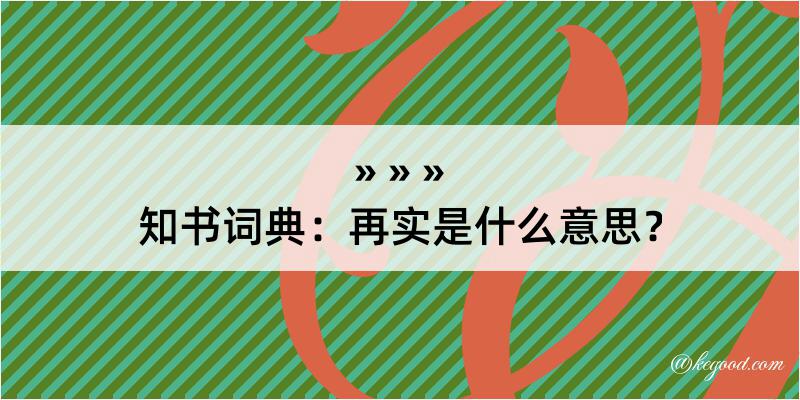 知书词典：再实是什么意思？