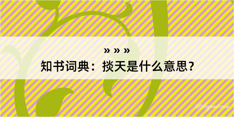 知书词典：掞天是什么意思？