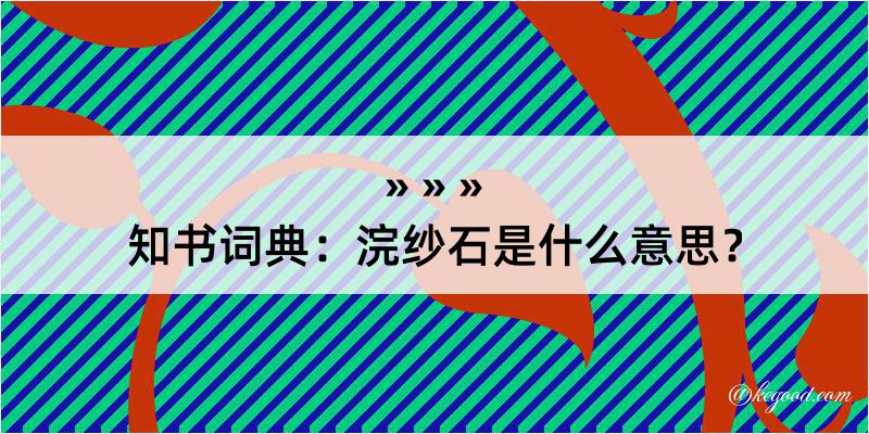 知书词典：浣纱石是什么意思？