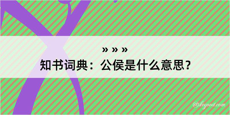 知书词典：公侯是什么意思？